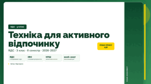 План-конспект уроку «Техніка для активного відпочинку» (3 клас, Я досліджую світ, Воронцова)