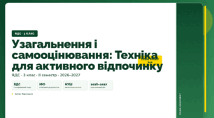 План-конспект уроку «Узагальнення і самооцінювання: Техніка для активного відпочинку» (3 клас, Я досліджую світ, Воронцова)