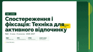 План-конспект уроку «Спостереження і фіксація: Техніка для активного відпочинку» (3 клас, Я досліджую світ, Воронцова)