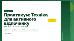 План-конспект уроку «Практикум: Техніка для активного відпочинку» (3 клас, Я досліджую світ, Воронцова)