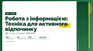 План-конспект уроку «Робота з інформацією: Техніка для активного відпочинку» (3 клас, Я досліджую світ, Воронцова)