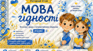 Перший урок «Мова гідності» для 1 класу: конспект уроку з інтерактивними вправами