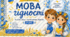 Перший урок «Мова гідності» для 1 класу: конспект уроку з інтерактивними вправами