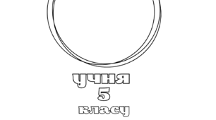 Портфоліо учня / учениці 5 класу (НУШ) + інтерактивні сторінки та самоаналіз