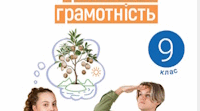 Календарно-тематичне планування  курсу «Підприємництво та фінансова грамотність». 9 клас, 35 годин. І.Стеценко
