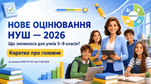ПРЕЗЕНТАЦІЯ "НОВЕ ОЦІНЮВАННЯ НУШ — 2026"