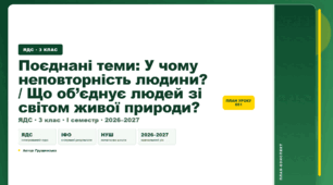 План-конспект уроку «Поєднані теми: У чому неповторність людини? / Що об’єднує людей зі світом живої природи?» (3 клас, Я досліджую світ, Грущинська)