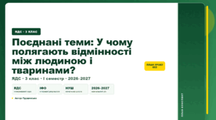 План-конспект уроку «Поєднані теми: У чому полягають відмінності між людиною і тваринами?» (3 клас, Я досліджую світ, Грущинська)