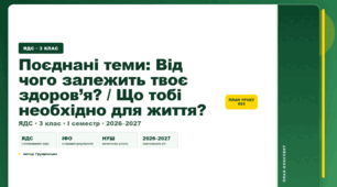 План-конспект уроку «Поєднані теми: Від чого залежить твоє здоров’я? / Що тобі необхідно для життя?» (3 клас, Я досліджую світ, Грущинська)