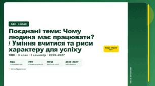 План-конспект уроку «Поєднані теми: Чому людина має працювати? / Уміння вчитися та риси характеру для успіху» (3 клас, Я досліджую світ, Грущинська)