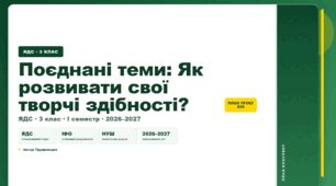 План-конспект уроку «Поєднані теми: Як розвивати свої творчі здібності?» (3 клас, Я досліджую світ, Грущинська)