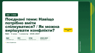 План-конспект уроку «Поєднані теми: Навіщо потрібно вміти спілкуватися? / Як можна вирішувати конфлікти?» (3 клас, Я досліджую світ, Грущинська)