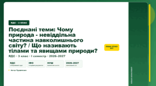 План-конспект уроку «Поєднані теми: Чому природа - невіддільна частина навколишнього світу? / Що називають тілами та явищами природи?» (3 клас, Я досліджую світ, Грущинська)