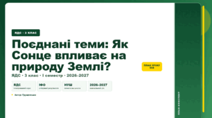 План-конспект уроку «Поєднані теми: Як Сонце впливає на природу Землі?» (3 клас, Я досліджую світ, Грущинська)