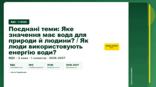 План-конспект уроку «Поєднані теми: Яке значення має вода для природи й людини? / Як люди використовують енергію води?» (3 клас, Я досліджую світ, Грущинська)