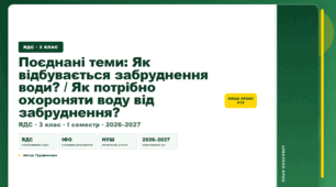 План-конспект уроку «Поєднані теми: Як відбувається забруднення води? / Як потрібно охороняти воду від забруднення?» (3 клас, Я досліджую світ, Грущинська)