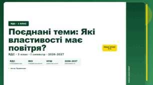 План-конспект уроку «Поєднані теми: Які властивості має повітря?» (3 клас, Я досліджую світ, Грущинська)