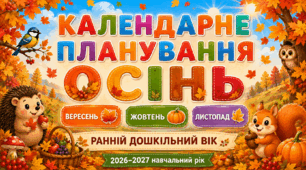 Календарне планування на ОСІНЬ 2026. Вересень, жовтень, листопад для дітей раннього віку | 2026–2027 навчальний рік