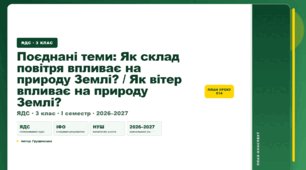 План-конспект уроку «Поєднані теми: Як склад повітря впливає на природу Землі? / Як вітер впливає на природу Землі?» (3 клас, Я досліджую світ, Грущинська)