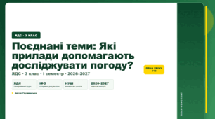 План-конспект уроку «Поєднані теми: Які прилади допомагають досліджувати погоду?» (3 клас, Я досліджую світ, Грущинська)