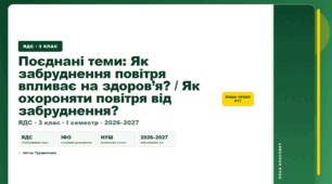 План-конспект уроку «Поєднані теми: Як забруднення повітря впливає на здоров’я? / Як охороняти повітря від забруднення?» (3 клас, Я досліджую світ, Грущинська)