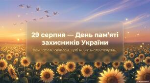 29 серпня - День пам'яті захисників України.