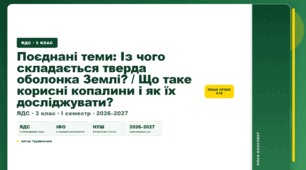 План-конспект уроку «Поєднані теми: Із чого складається тверда оболонка Землі? / Що таке корисні копалини і як їх досліджувати?» (3 клас, Я досліджую світ, Грущинська)