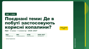 План-конспект уроку «Поєднані теми: Де в побуті застосовують корисні копалини?» (3 клас, Я досліджую світ, Грущинська)