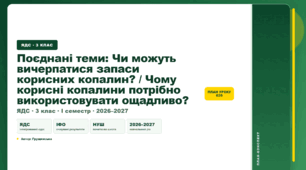 План-конспект уроку «Поєднані теми: Чи можуть вичерпатися запаси корисних копалин? / Чому корисні копалини потрібно використовувати ощадливо?» (3 клас, Я досліджую світ, Грущинська)
