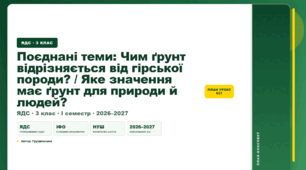 План-конспект уроку «Поєднані теми: Чим ґрунт відрізняється від гірської породи? / Яке значення має ґрунт для природи й людей?» (3 клас, Я досліджую світ, Грущинська)