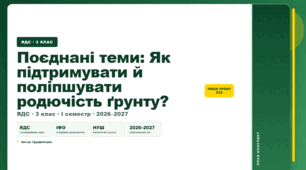 План-конспект уроку «Поєднані теми: Як підтримувати й поліпшувати родючість ґрунту?» (3 клас, Я досліджую світ, Грущинська)