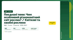 План-конспект уроку «Поєднані теми: Чим особливий різноманітний світ рослин? / Квіткові та хвойні рослини» (3 клас, Я досліджую світ, Грущинська)