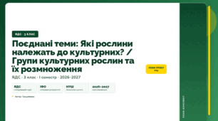 План-конспект уроку «Поєднані теми: Які рослини належать до культурних? / Групи культурних рослин та їх розмноження» (3 клас, Я досліджую світ, Грущинська)