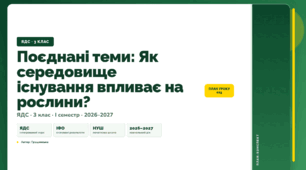 План-конспект уроку «Поєднані теми: Як середовище існування впливає на рослини?» (3 клас, Я досліджую світ, Грущинська)
