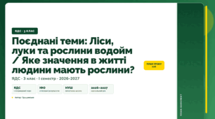 План-конспект уроку «Поєднані теми: Ліси, луки та рослини водойм / Яке значення в житті людини мають рослини?» (3 клас, Я досліджую світ, Грущинська)