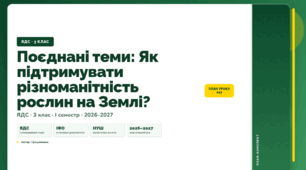План-конспект уроку «Поєднані теми: Як підтримувати різноманітність рослин на Землі?» (3 клас, Я досліджую світ, Грущинська)