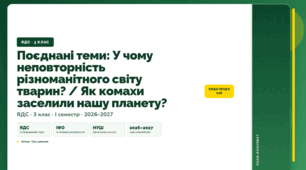 План-конспект уроку «Поєднані теми: У чому неповторність різноманітного світу тварин? / Як комахи заселили нашу планету?» (3 клас, Я досліджую світ, Грущинська)
