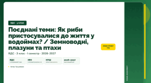 План-конспект уроку «Поєднані теми: Як риби пристосувалися до життя у водоймах? / Земноводні, плазуни та птахи» (3 клас, Я досліджую світ, Грущинська)