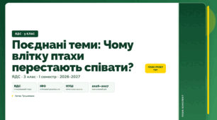План-конспект уроку «Поєднані теми: Чому влітку птахи перестають співати?» (3 клас, Я досліджую світ, Грущинська)