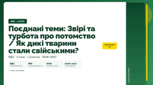 План-конспект уроку «Поєднані теми: Звірі та турбота про потомство / Як дикі тварини стали свійськими?» (3 клас, Я досліджую світ, Грущинська)