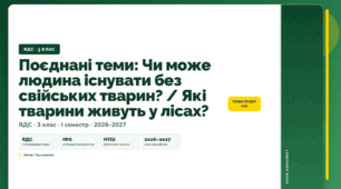 План-конспект уроку «Поєднані теми: Чи може людина існувати без свійських тварин? / Які тварини живуть у лісах?» (3 клас, Я досліджую світ, Грущинська)