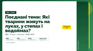 План-конспект уроку «Поєднані теми: Які тварини живуть на луках, у степах і водоймах?» (3 клас, Я досліджую світ, Грущинська)