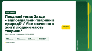 План-конспект уроку «Поєднані теми: За що «відповідальні» тварини в природі? / Яке значення в житті людини мають тварини?» (3 клас, Я досліджую світ, Грущинська)