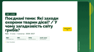 План-конспект уроку «Поєднані теми: Які заходи охорони тварин дієві? / У чому загадковість світу грибів?» (3 клас, Я досліджую світ, Грущинська)