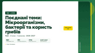 План-конспект уроку «Поєднані теми: Мікроорганізми, бактерії та користь грибів» (3 клас, Я досліджую світ, Грущинська)