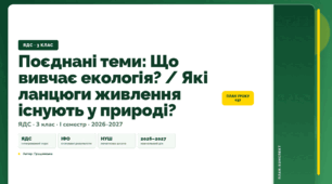 План-конспект уроку «Поєднані теми: Що вивчає екологія? / Які ланцюги живлення існують у природі?» (3 клас, Я досліджую світ, Грущинська)