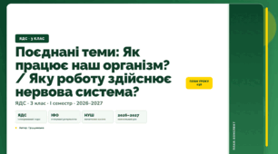 План-конспект уроку «Поєднані теми: Як працює наш організм? / Яку роботу здійснює нервова система?» (3 клас, Я досліджую світ, Грущинська)