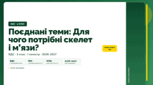 План-конспект уроку «Поєднані теми: Для чого потрібні скелет і м’язи?» (3 клас, Я досліджую світ, Грущинська)
