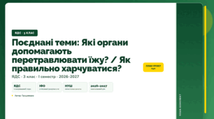 План-конспект уроку «Поєднані теми: Які органи допомагають перетравлювати їжу? / Як правильно харчуватися?» (3 клас, Я досліджую світ, Грущинська)