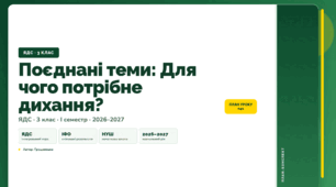 План-конспект уроку «Поєднані теми: Для чого потрібне дихання?» (3 клас, Я досліджую світ, Грущинська)